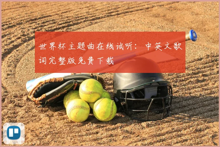 世界杯主题曲在线试听:中英文歌词完整版免费下载