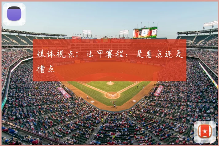 媒体视点：法甲赛程，是看点还是槽点