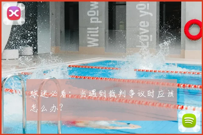 球迷必看：当遇到裁判争议时应该怎么办？