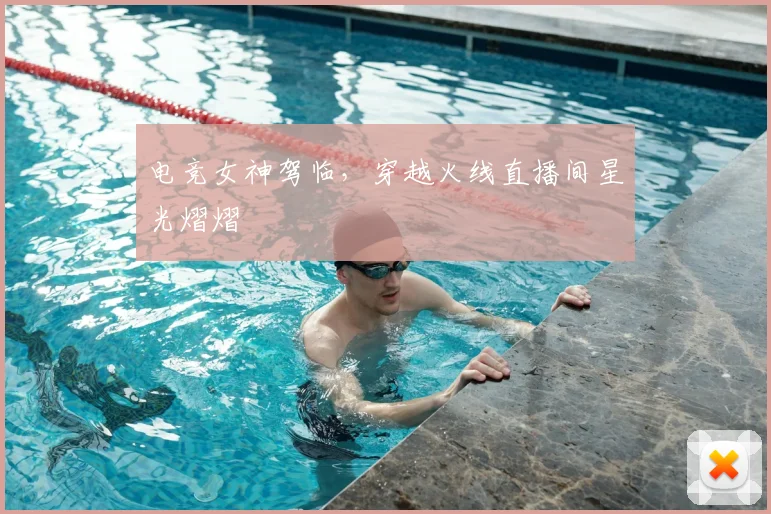 电竞女神驾临，穿越火线直播间星光熠熠