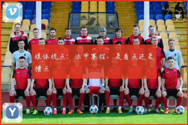 媒体视点：法甲赛程，是看点还是槽点