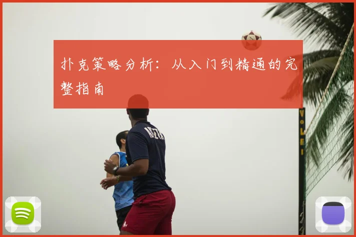 扑克策略分析：从入门到精通的完整指南