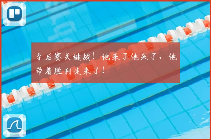 季后赛关键战！他来了他来了，他带着胜利走来了！