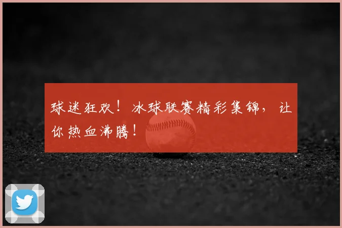 球迷狂欢！冰球联赛精彩集锦，让你热血沸腾！