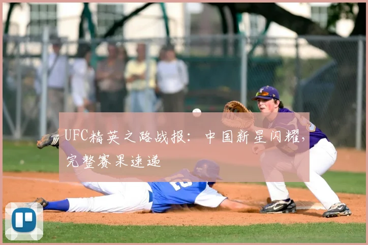 UFC精英之路战报：中国新星闪耀，完整赛果速递