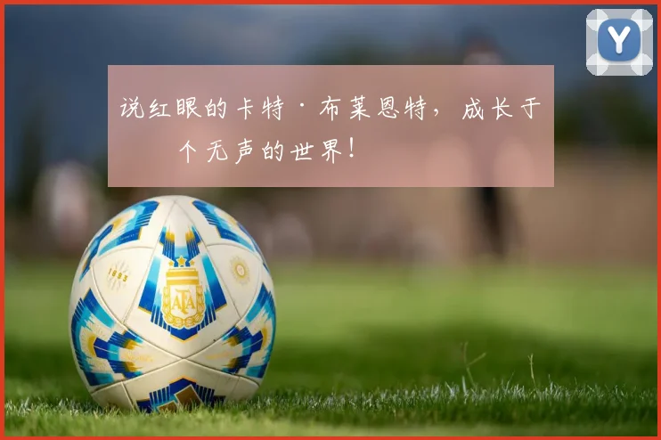 说红眼的卡特·布莱恩特，成长于一个无声的世界！