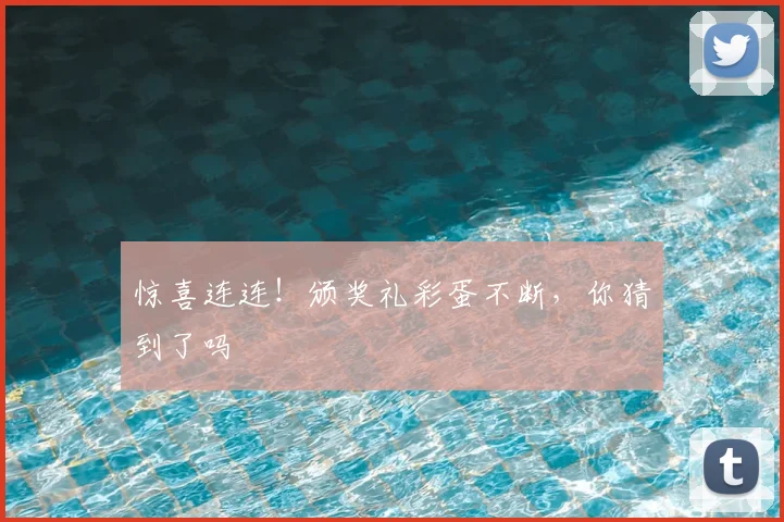 惊喜连连！颁奖礼彩蛋不断，你猜到了吗