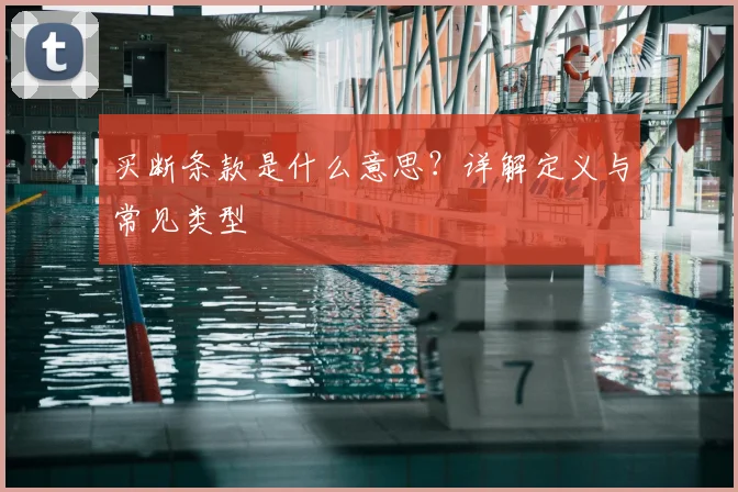 买断条款是什么意思?详解定义与常见类型