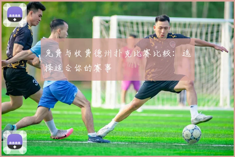 免费与收费德州扑克比赛比较：选择适合你的赛事