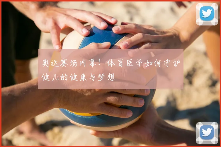 奥运赛场内幕！体育医学如何守护健儿的健康与梦想