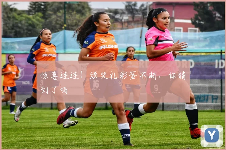 惊喜连连！颁奖礼彩蛋不断，你猜到了吗