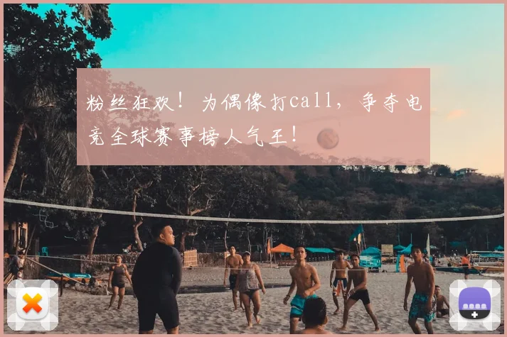 粉丝狂欢！为偶像打call，争夺电竞全球赛事榜人气王！