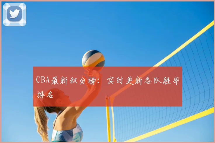 CBA最新积分榜:实时更新各队胜率排名