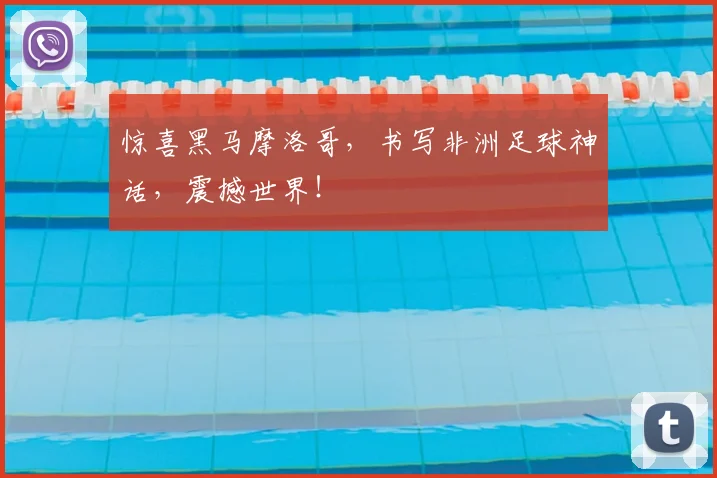 惊喜黑马摩洛哥，书写非洲足球神话，震撼世界！
